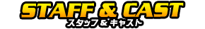 スタッフ＆キャスト