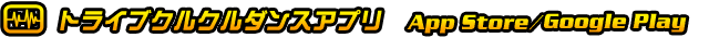 トライブクルクルダンスアプリ