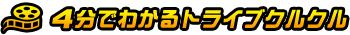 4分でわかるトライブクルクル