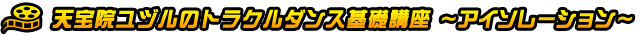 天宝院ユヅルのトラクルダンス基礎講座